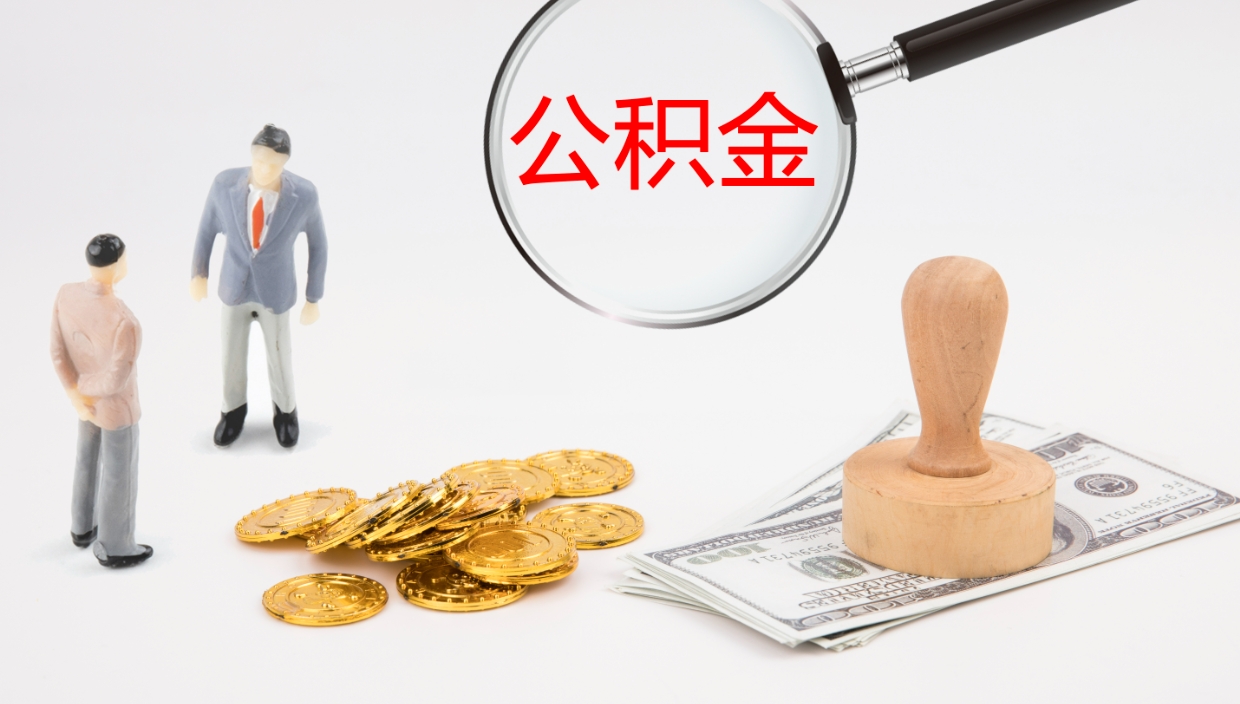 凉山公积金小额提取（小额公积金提取中介费用）